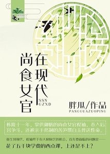 尚食女官在現代