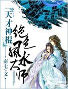 天才神棍:絕色風水大師