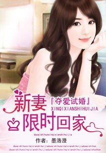 奪愛試婚：新妻限時回家