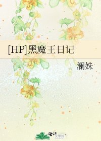 [HP]黑魔王日記