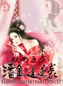 （BG/影视同人）妖女惑世之妻要从良/潘金莲逆袭
