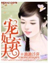 宠妃弃夫