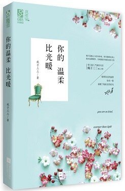 你的温柔比光暖/玩火
